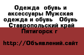 Одежда, обувь и аксессуары Мужская одежда и обувь - Обувь. Ставропольский край,Пятигорск г.